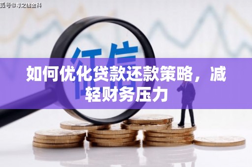 南通如何优化贷款还款策略，减轻财务压力