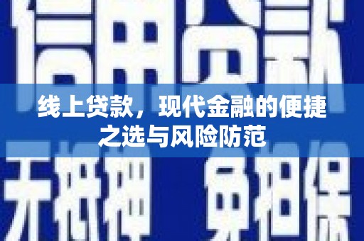 南通线上贷款，现代金融的便捷之选与风险防范