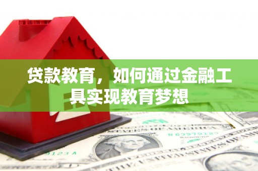 南通贷款教育，如何通过金融工具实现教育梦想