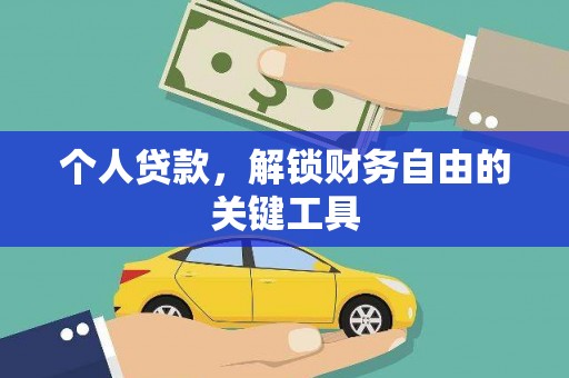 南通个人贷款，解锁财务自由的关键工具