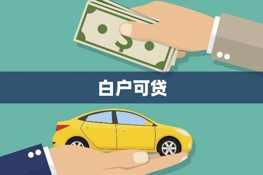南通白户可贷