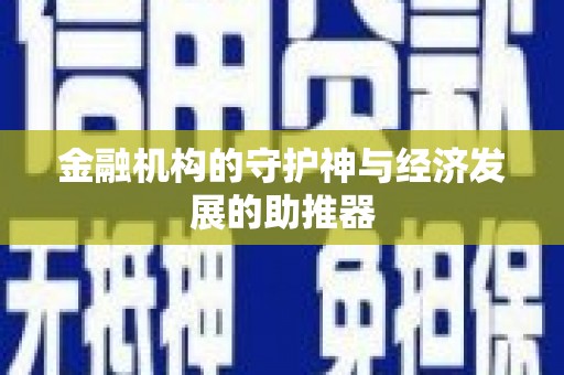 南通金融机构的守护神与经济发展的助推器