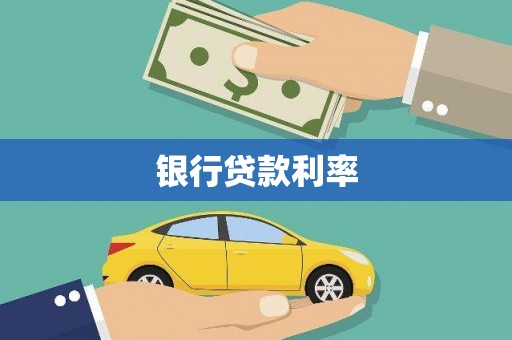 南通银行贷款利率