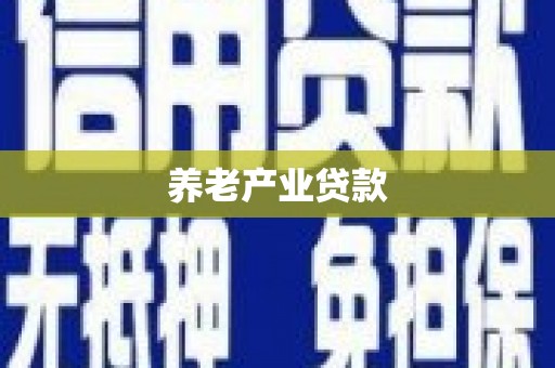 南通养老产业贷款