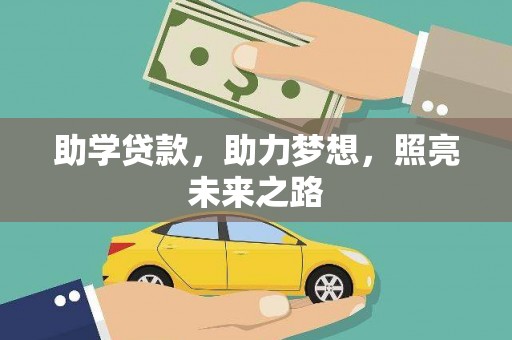 南通助学贷款，助力梦想，照亮未来之路
