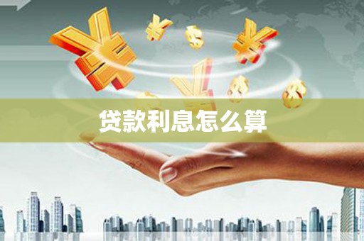 南通贷款利息怎么算