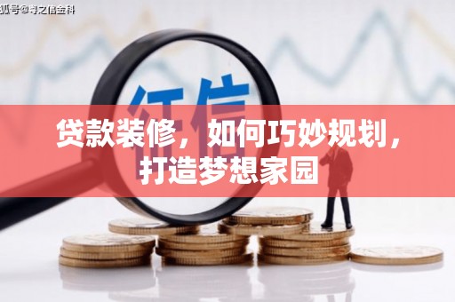 南通贷款装修，如何巧妙规划，打造梦想家园