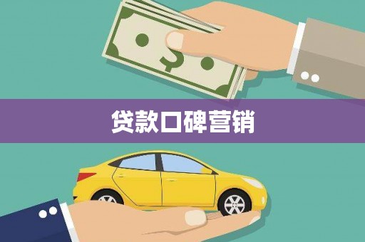 南通贷款口碑营销