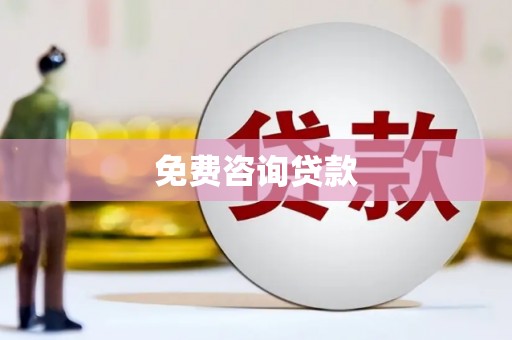 南通免费咨询贷款