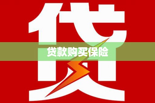 南通贷款购买保险