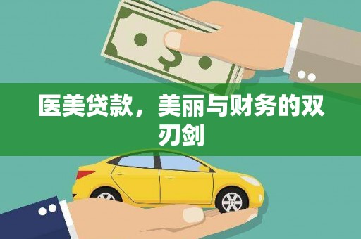 南通医美贷款，美丽与财务的双刃剑