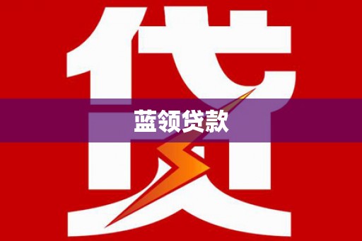 南通蓝领贷款