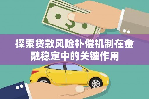 南通探索贷款风险补偿机制在金融稳定中的关键作用