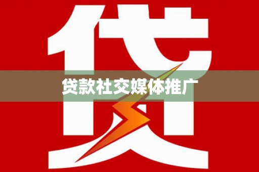 南通贷款社交媒体推广
