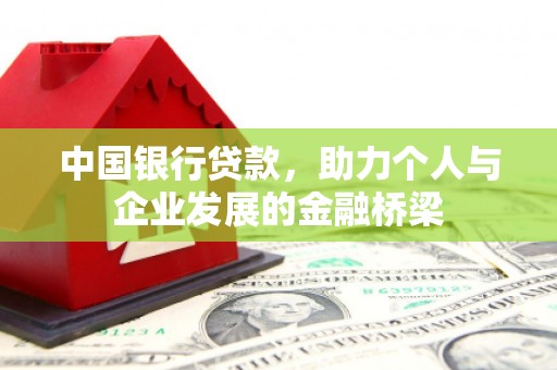 南通中国银行贷款，助力个人与企业发展的金融桥梁