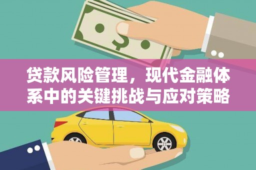 南通贷款风险管理，现代金融体系中的关键挑战与应对策略