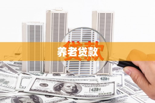 南通养老贷款