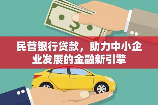 南通民营银行贷款，助力中小企业发展的金融新引擎