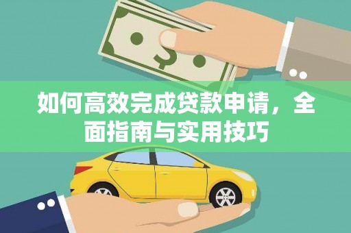 南通如何高效完成贷款申请，全面指南与实用技巧