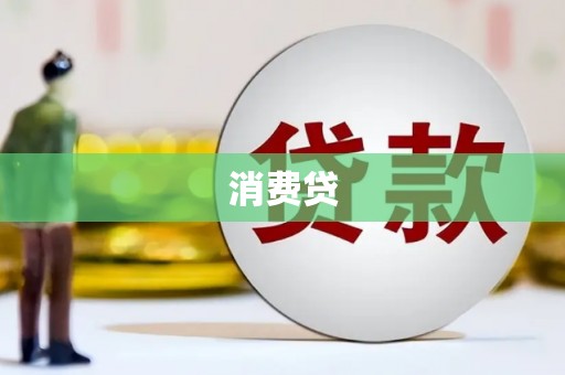 南通消费贷