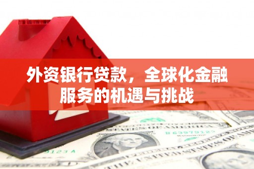 南通外资银行贷款，全球化金融服务的机遇与挑战