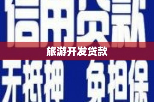 南通旅游开发贷款