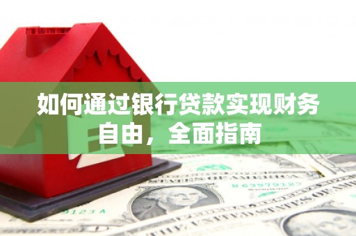 南通如何通过银行贷款实现财务自由，全面指南