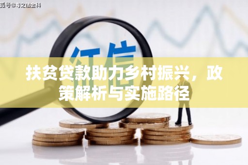 南通扶贫贷款助力乡村振兴，政策解析与实施路径