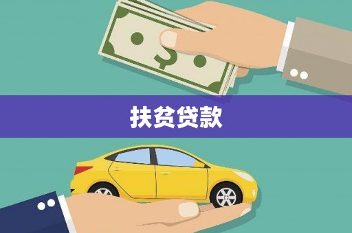 南通扶贫贷款