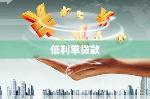 南通低利率贷款