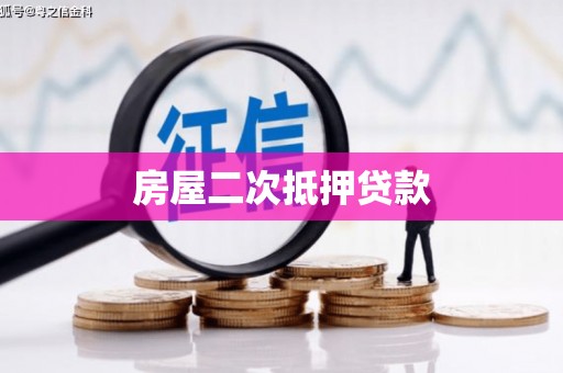 南通房屋二次抵押贷款