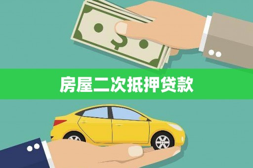 南通房屋二次抵押贷款