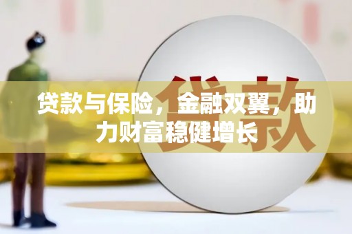 南通贷款与保险，金融双翼，助力财富稳健增长