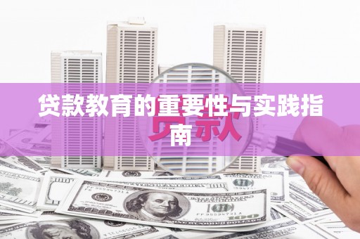 南通贷款教育的重要性与实践指南