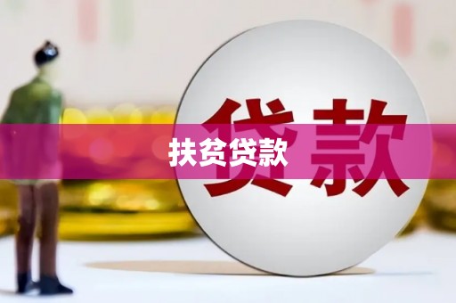 南通扶贫贷款