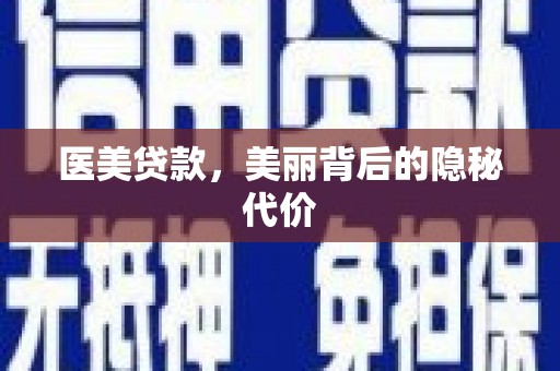 南通医美贷款，美丽背后的隐秘代价