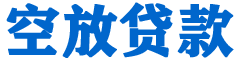 南通贷款_快速便捷的本地贷款服务_低利率高额度_专业贷款服务平台
